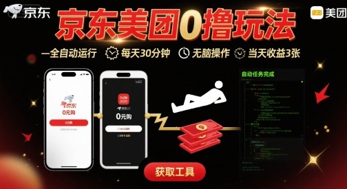 京东美团平台最新0撸玩法，全自动挂G，每天30分钟，无脑操作，当天收益3张【揭秘】-米壳知道—知识分享平台