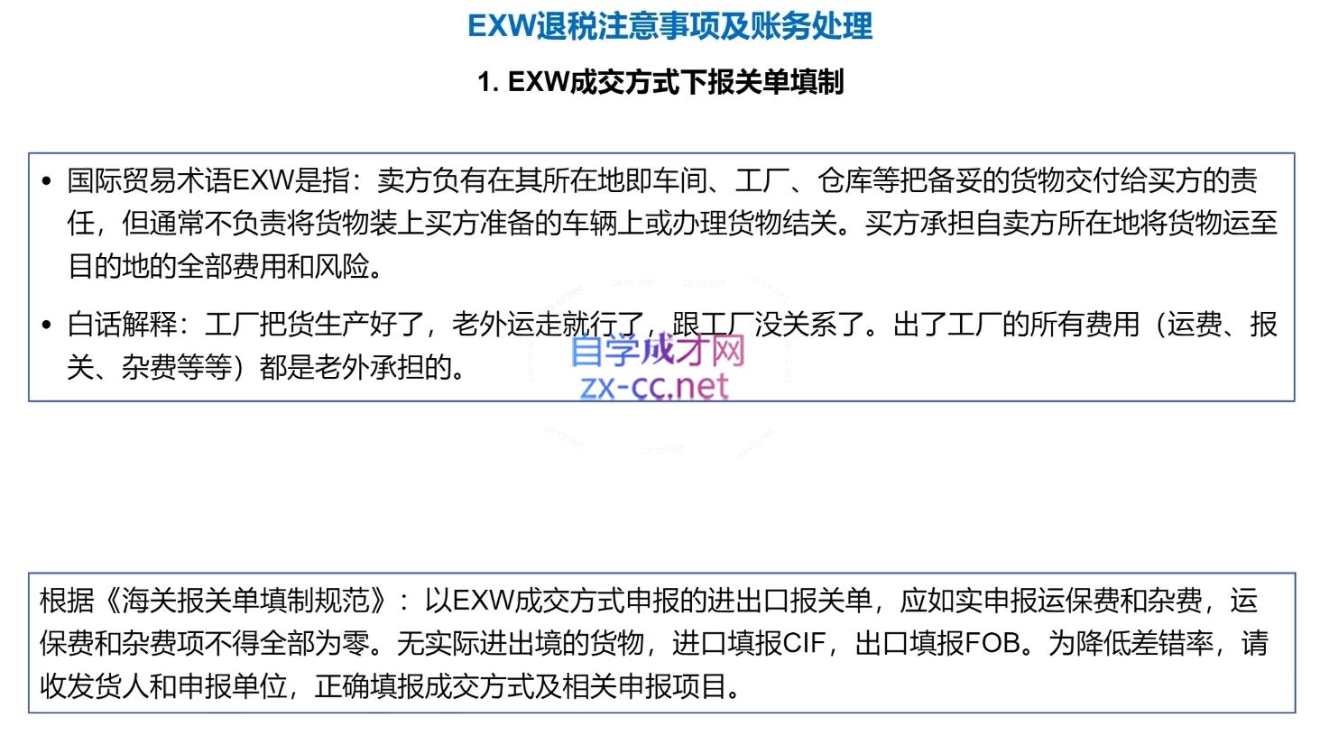 崔sir·出口退税实操-外贸企业+生产企业+跨境电商+进口企业(四课合一)-米壳知道—知识分享平台