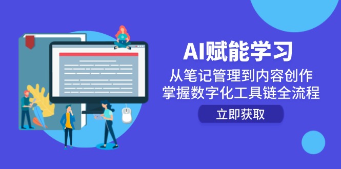 AI赋能学习：从笔记管理到内容创作，掌握数字化工具链全流程-米壳知道—知识分享平台