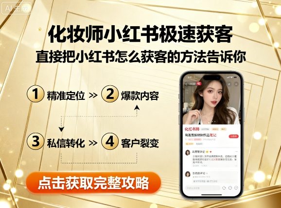 化妆师小红书极速获客，直接把小红书怎么获客的方法告诉你-米壳知道—知识分享平台