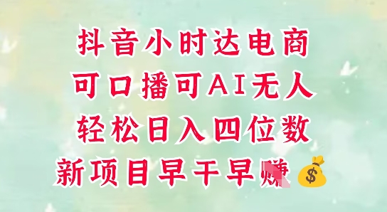 零售新电商，抖音小时达火热进行中，可做口播，可做AI无人，轻松日入四位数-米壳知道—知识分享平台