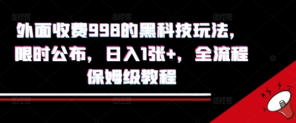 外面收费998的黑科技撸金玩法，限时公布，日入1张+，全流程保姆级教程【揭秘】-米壳知道—知识分享平台
