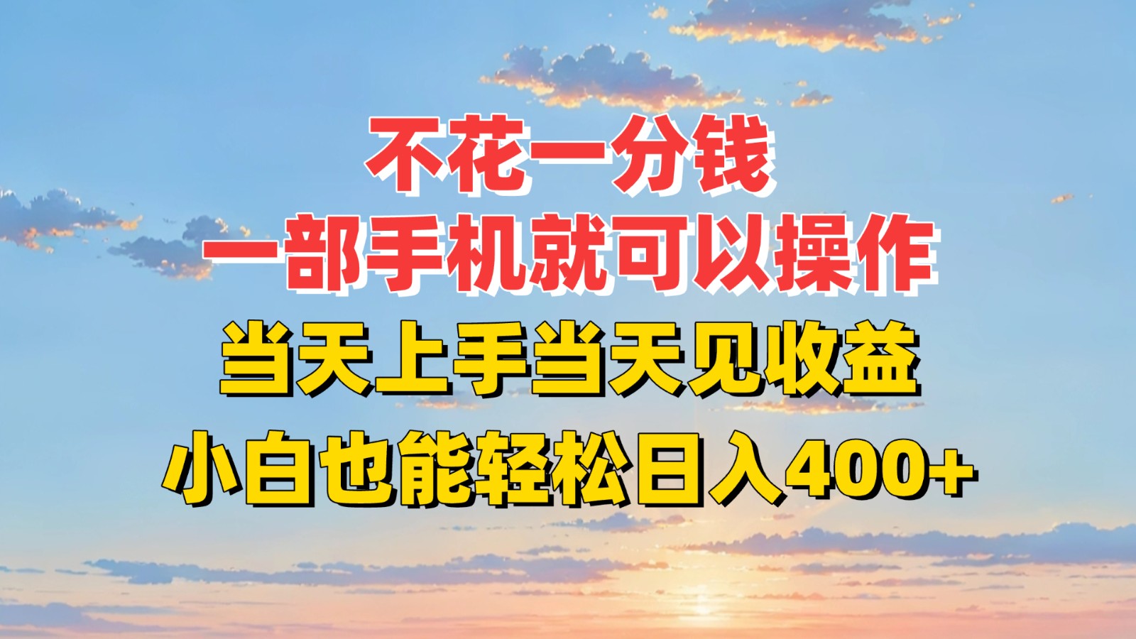 不花一分钱，一部手机就可以操作，当天上手当天见收益，小白也能轻松日入400+-米壳知道—知识分享平台