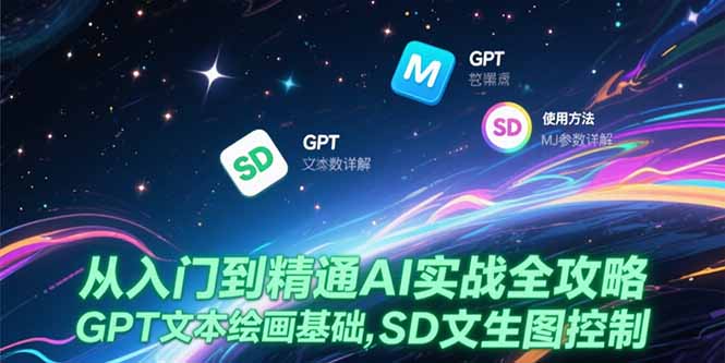 从入门到精通AI实战全攻略，GPT文本绘画基础，MJ参数详解，SD文生图控制-米壳知道—知识分享平台