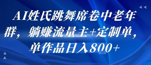 AI姓氏跳舞席卷中老年群，躺挣流量主+定制单，单作品日入8张-米壳知道—知识分享平台