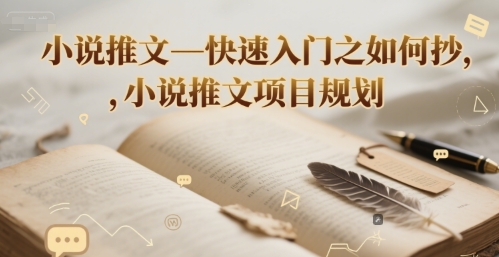 小说推文—快速入门之如何抄 ，小说推文项目规划-米壳知道—知识分享平台