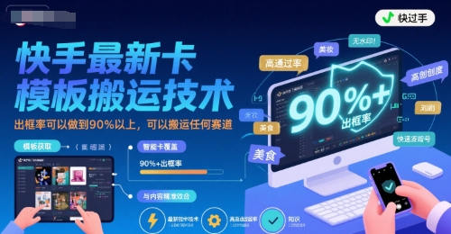 快手最新卡模板搬运技术，出框率可以做到90%以上，可以搬运任何赛道-米壳知道—知识分享平台