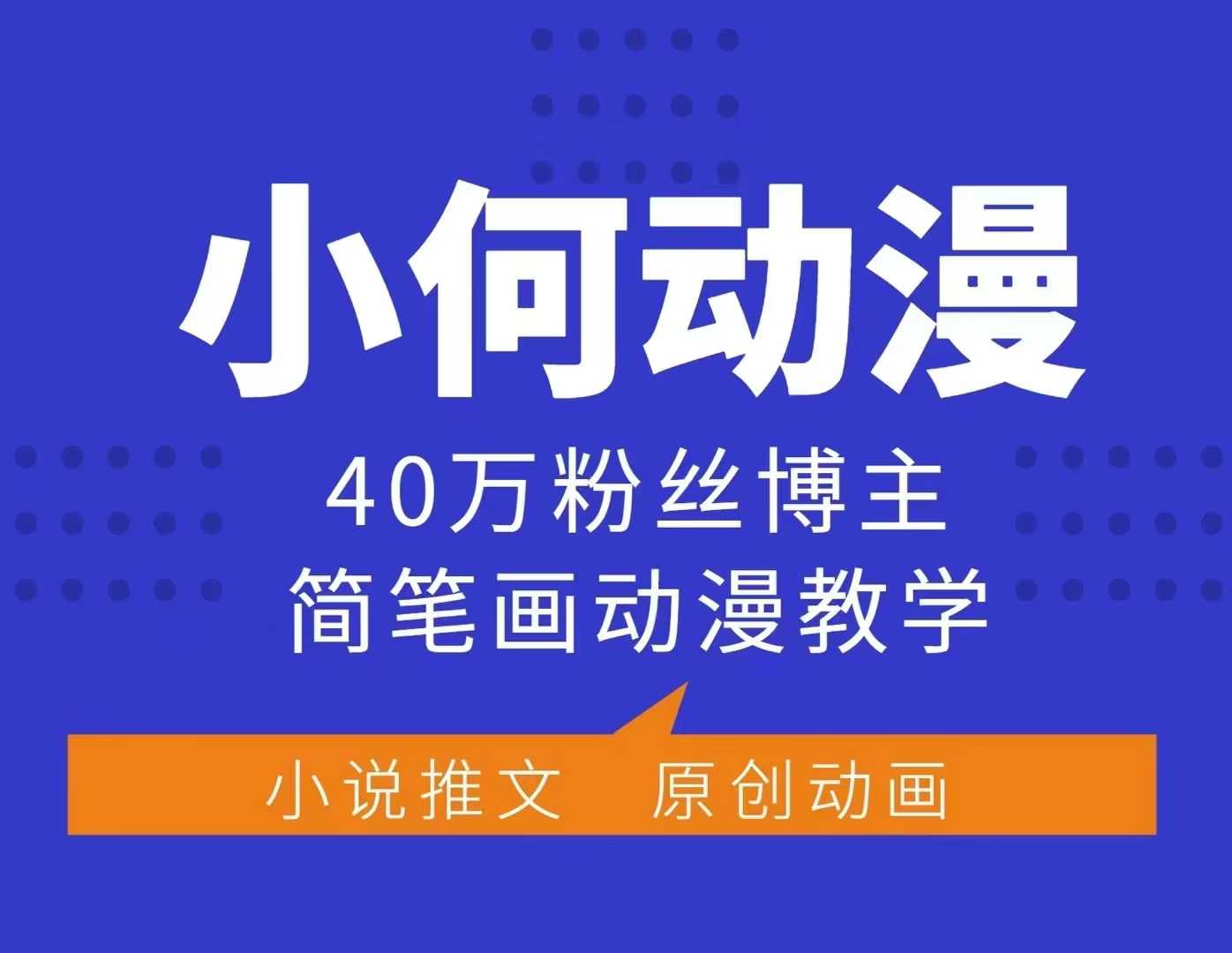 小何动漫简笔画动漫教学，40万粉丝博主课程，可做伙伴计划、分成计划、接广告等-米壳知道—知识分享平台