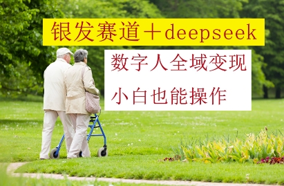 银发赛道+deepseek数字人全域变现，小白也能操作-米壳知道—知识分享平台