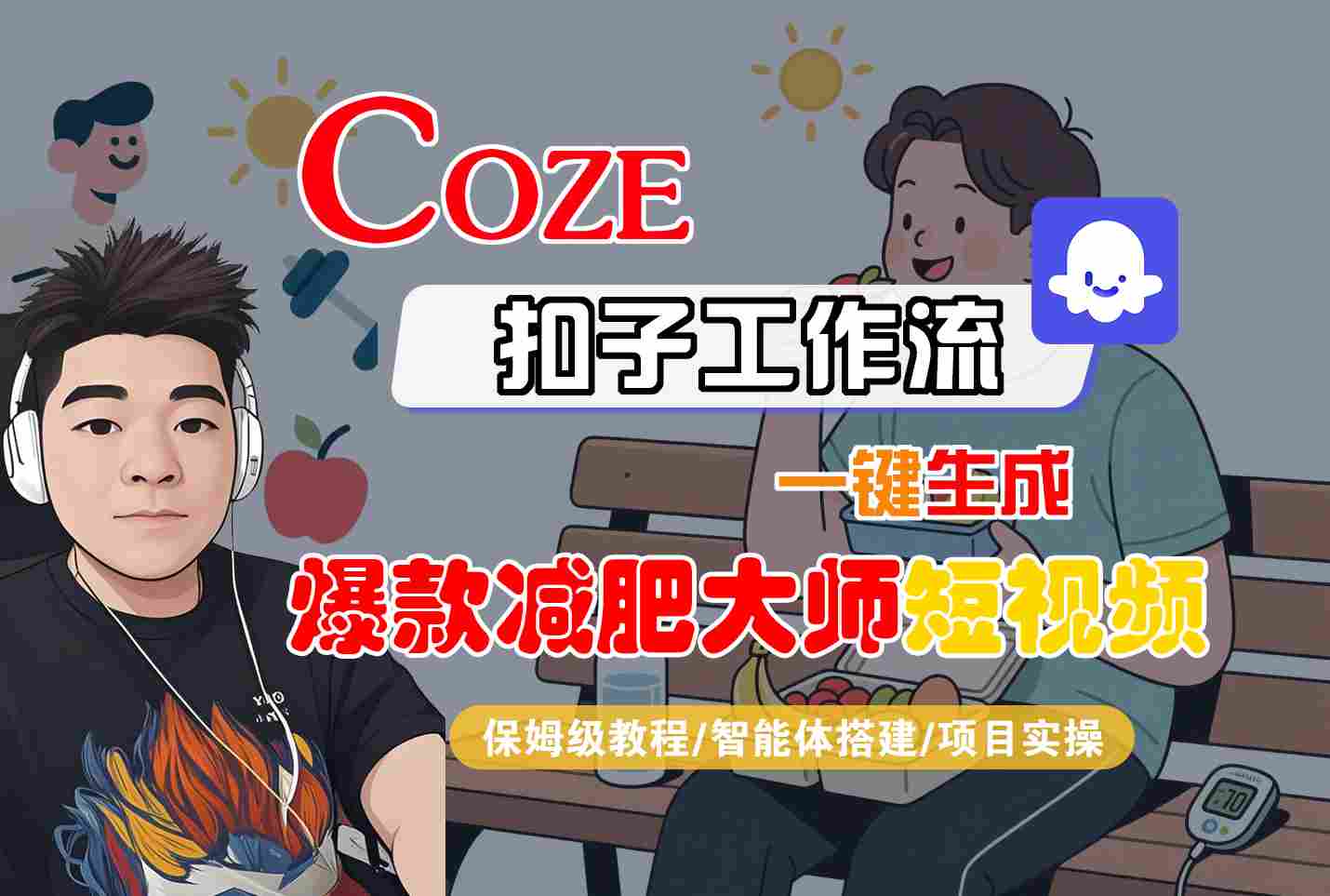 COZE扣子工作流一键生成爆款减肥大师短视频，保姆级教程-智能体搭建-项目实操-米壳知道—知识分享平台