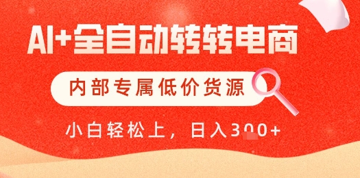 【AI+全自动转转电商】内部专属低价货源，全网首发，单日轻松变现几张【揭秘】-米壳知道—知识分享平台