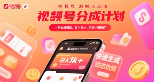 视频号分成计划懒人玩法，十秒生成视频，日入1k+，手机一键操作【揭秘】-米壳知道—知识分享平台
