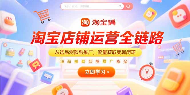 淘宝店铺运营全链路，从选品测款到推广，流量获取变现闭环-米壳知道—知识分享平台