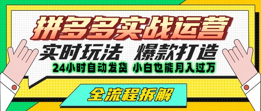 拼多多最新实战运营高投产：长久稳定项目，单店利润一天三位数-米壳知道—知识分享平台