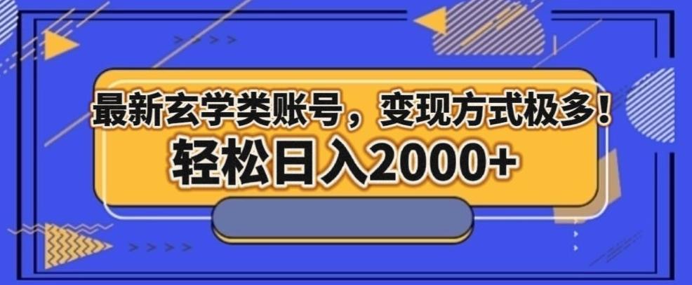 最新玄学类型账号，变现方式极多！轻松日入2000+-米壳知道—知识分享平台