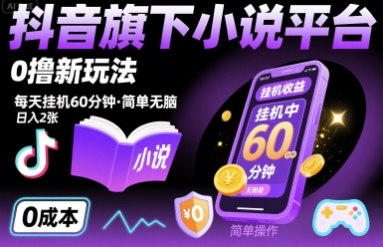 抖音旗下小说平台0撸新玩法，每天挂机60分钟，简单无脑，日入2张【揭秘】-米壳知道—知识分享平台