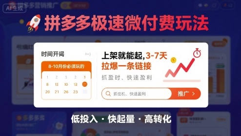 8月26号拼多多极速微付费玩法，8-10月份必须玩的，上架就能起，3-7天拉爆一条链接-米壳知道—知识分享平台