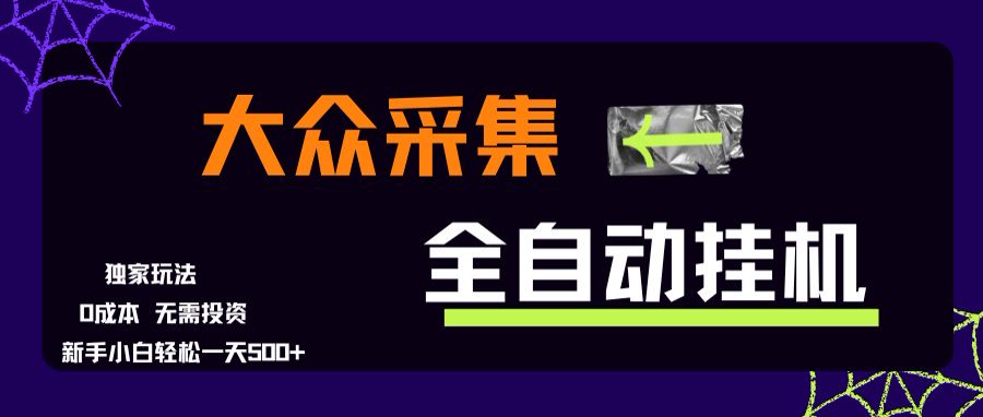 大众采集全自动玩法，新手小白轻松一天500+，操作简单-米壳知道—知识分享平台