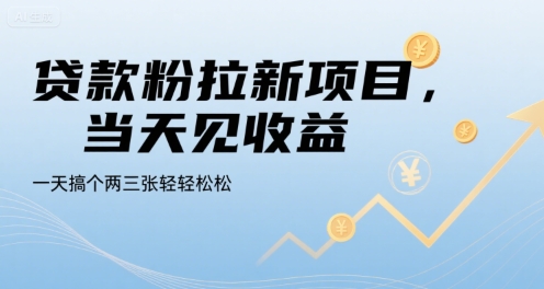 贷款粉拉新项目，当天见收益，一天搞个两三张轻轻松松【揭秘】-米壳知道—知识分享平台