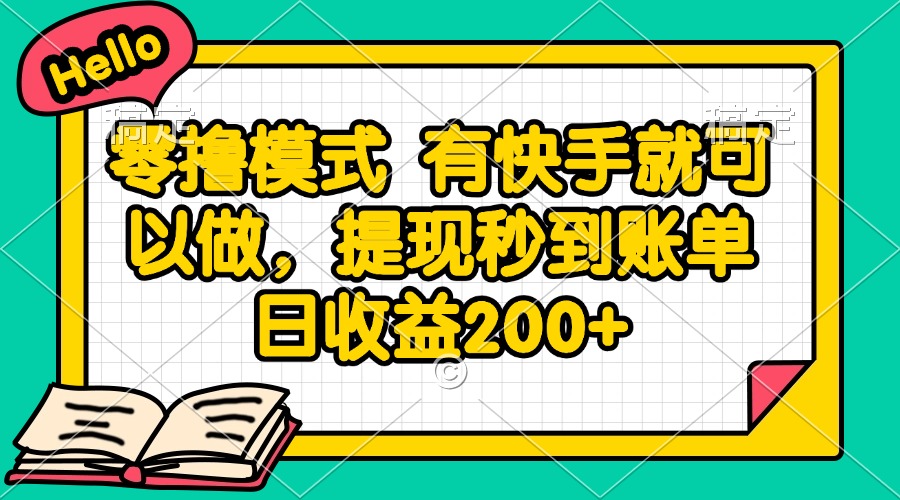 零撸模式 有快手就可以做，提现秒到账单日收益200+-米壳知道—知识分享平台