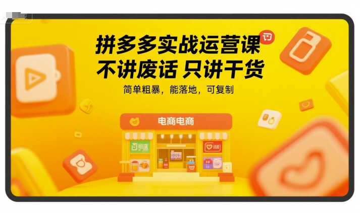 拼多多实战运营课，不讲废话只讲干货，简单粗暴，能落地，可复制-米壳知道—知识分享平台