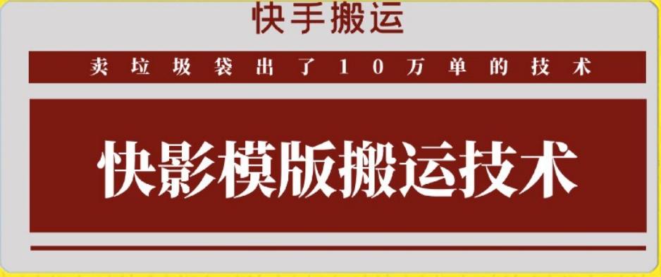 快手搬运技术：快影模板搬运，好物出单10万单【揭秘】-米壳知道—知识分享平台