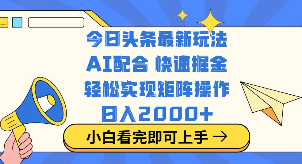今日头条最新玩法，思路简单，复制粘贴，轻松实现矩阵日入2000+-米壳知道—知识分享平台