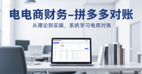 电商财务-拼多多对账，从理论到实操，系统学习电商对账-米壳知道—知识分享平台
