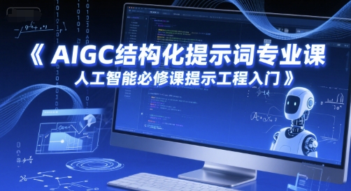 AIGC结构化提示词专业课，人工智能必修课提示工程入门-米壳知道—知识分享平台