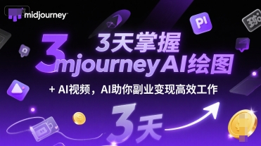 3天掌握midjourneyAI绘图+AI视频，AI助你副业变现高效工作-米壳知道—知识分享平台