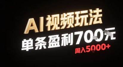 新型AI视频玩法每条视频盈利7张，一周搞了5k，小白可以玩无需剪辑添加音频即可-米壳知道—知识分享平台