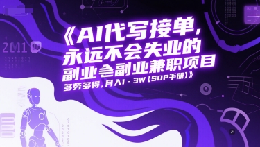 AI代写接单，永远不会失业的副业兼职项目，多劳多得，月入1-3W【SOP手册】-米壳知道—知识分享平台