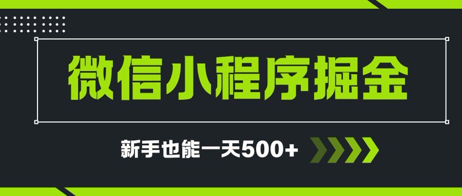 微信小程序自撸广告项目，0投资暴力玩法，新手小白一天轻松500+-米壳知道—知识分享平台