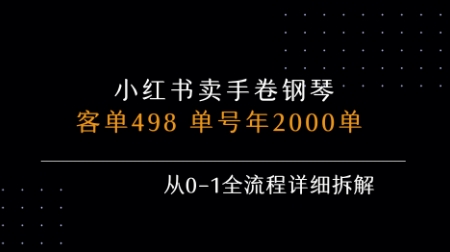 小红书私域卖手卷钢琴，客单498，单号年销2000单，从0-1全流程详细拆解-米壳知道—知识分享平台