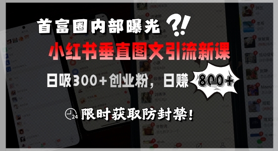 首富圈内部曝光小红书垂直图文引流新课，日吸300+创业粉，日入8张+，限时获取防封禁-米壳知道—知识分享平台