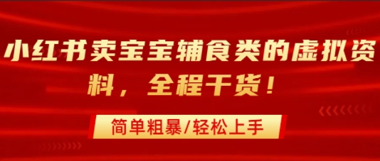 小红书卖宝宝辅食类的虚拟资料，从引流到私域变现，全程干货，简单粗暴，轻松上手-米壳知道—知识分享平台