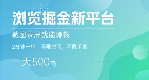 浏览掘金新平台，截图录屏就能挣钱，2分钟一单，不限时间，不限单量，一天5张+【揭秘】-米壳知道—知识分享平台