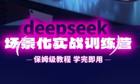 DeepSeek场景化实战训练营，保姆级教程，学完即用，手把手教你用DeepSeek提升效率-米壳知道—知识分享平台