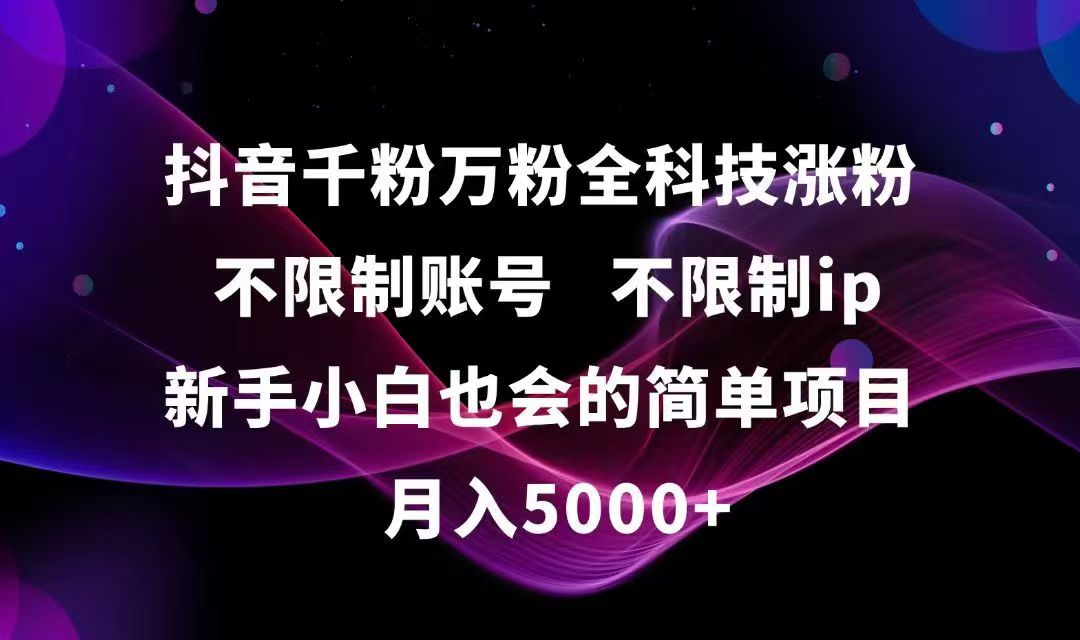 抖音千粉万粉全科技涨粉,不限制账号,不限制ip,新手小白也会的简单项目,…-米壳知道—知识分享平台