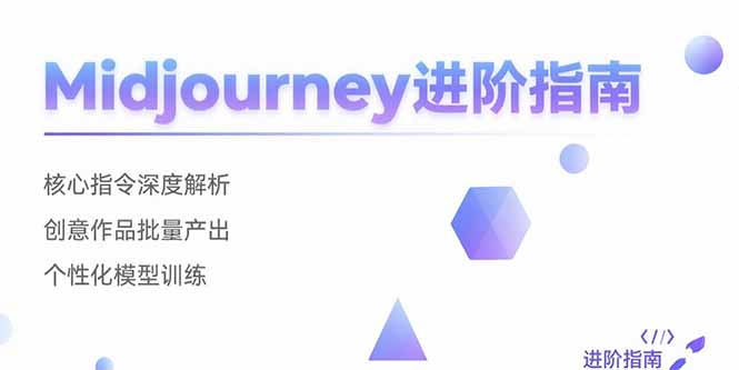 Midjourney进阶指南：核心指令深度解析 创意作品批量产出 个性化模型训练-米壳知道—知识分享平台