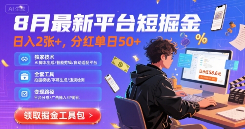 8月最新平台短剧掘金，日入2张+，分红单日 50+，独家技术，脚本及全套工具【揭秘】-米壳知道—知识分享平台