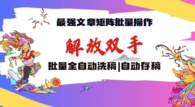 最强文章矩阵批量管理，自动洗稿，自动存稿，月入过万轻轻松松【揭秘】-米壳知道—知识分享平台