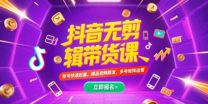 抖音不剪辑带货课，账号快速起量，爆品视频跟发，多号矩阵运营-米壳知道—知识分享平台