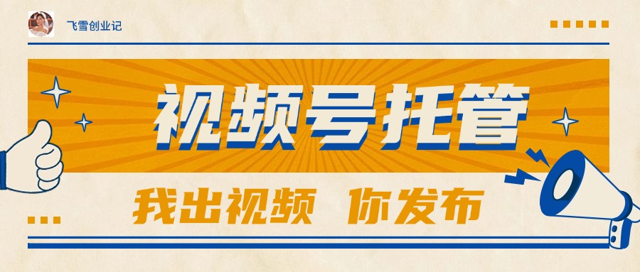 【视频号托管 】团队提供视频，你出账号，最高躺赚1W+-米壳知道—知识分享平台