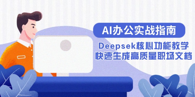 AI办公实战指南：Deepsek核心功能教学，快速生成高质量职场文档-米壳知道—知识分享平台