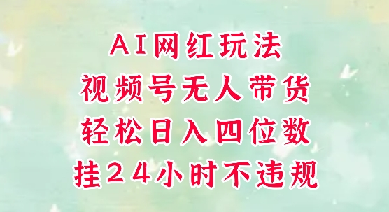 视频号无人直播带货，手机一挂自动爆单，AI网红玩法，带你解放双手，轻松日入四位数-米壳知道—知识分享平台