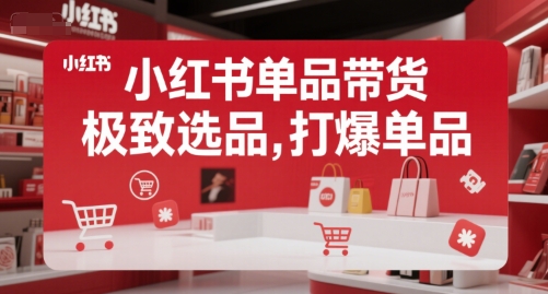 小红书单品带货，极致选品，打爆单品(更新)-米壳知道—知识分享平台