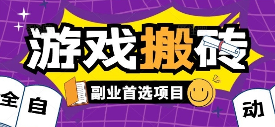 全自动游戏打金搬砖，游戏内零氪金稳定吃肉，日入1k，新手副业好项目【揭秘】-米壳知道—知识分享平台