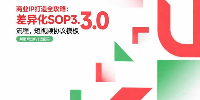 商业IP打造全攻略：差异化SOP3.0流程，短视频协议模板，婚恋项目实战案例-米壳知道—知识分享平台