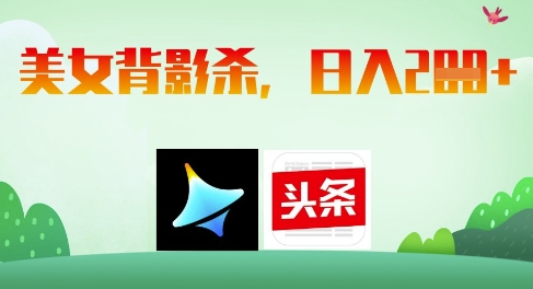 AI制作美女背影杀，日入2张-米壳知道—知识分享平台